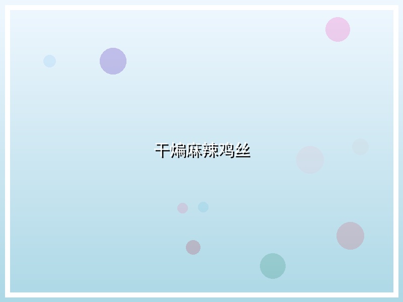干煸麻辣鸡丝