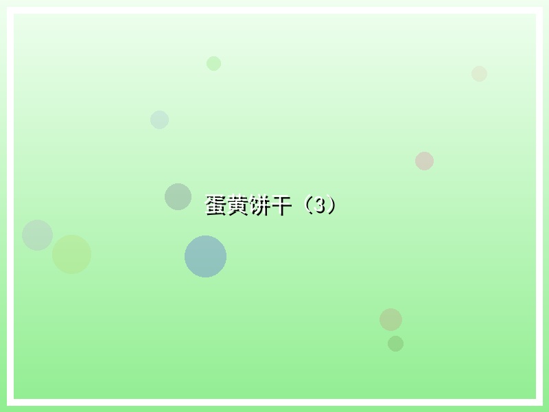 蛋黄饼干（3）