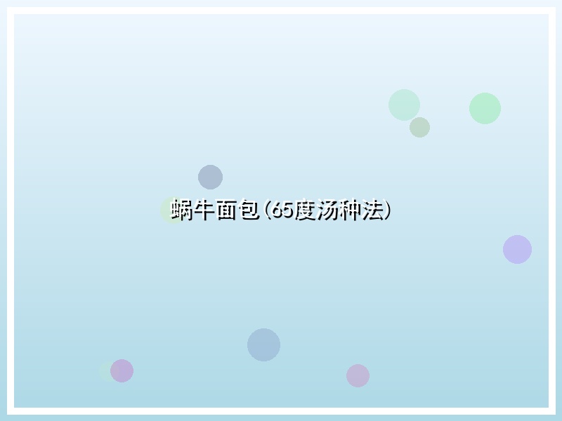 蜗牛面包(65度汤种法)