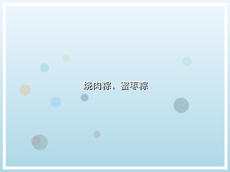 烧肉粽、蜜枣粽