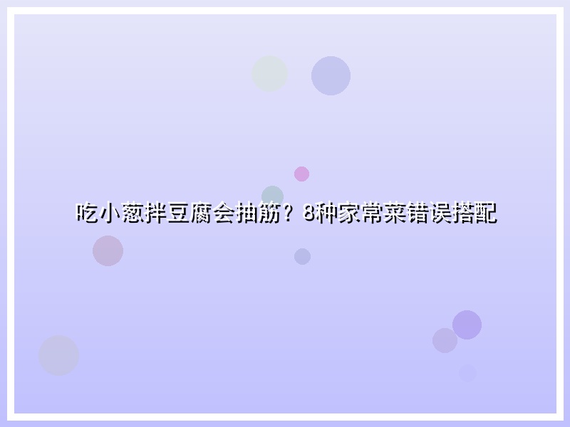 吃小葱拌豆腐会抽筋？8种家常菜错误搭配