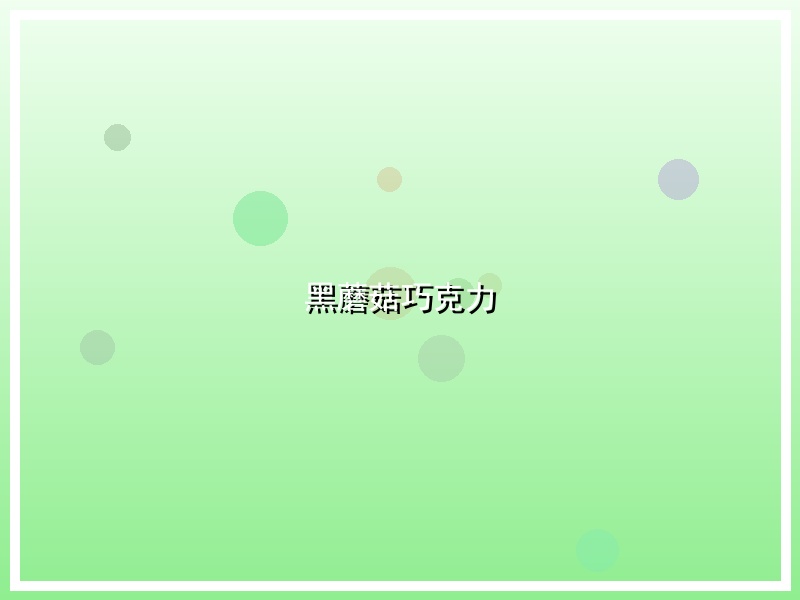 黑蘑菇巧克力