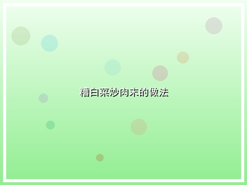 糟白菜炒肉末的做法