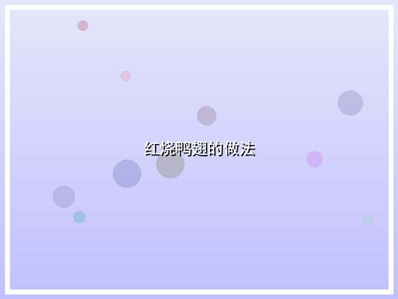 红烧鸭翅的做法