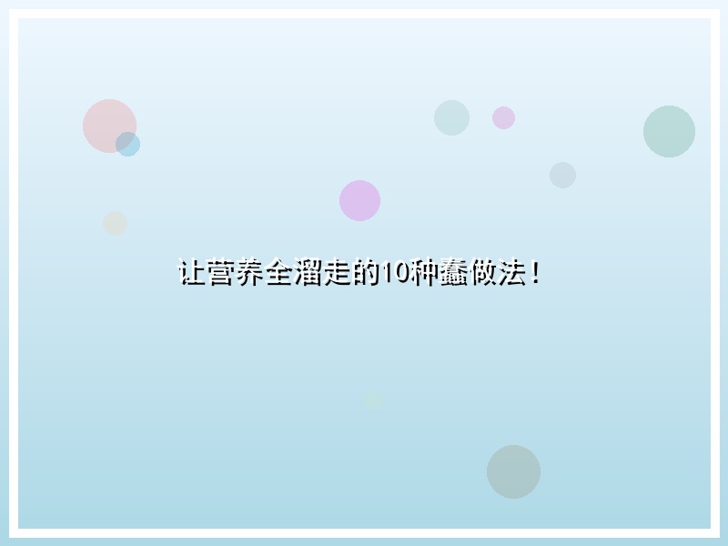 让营养全溜走的10种蠢做法！