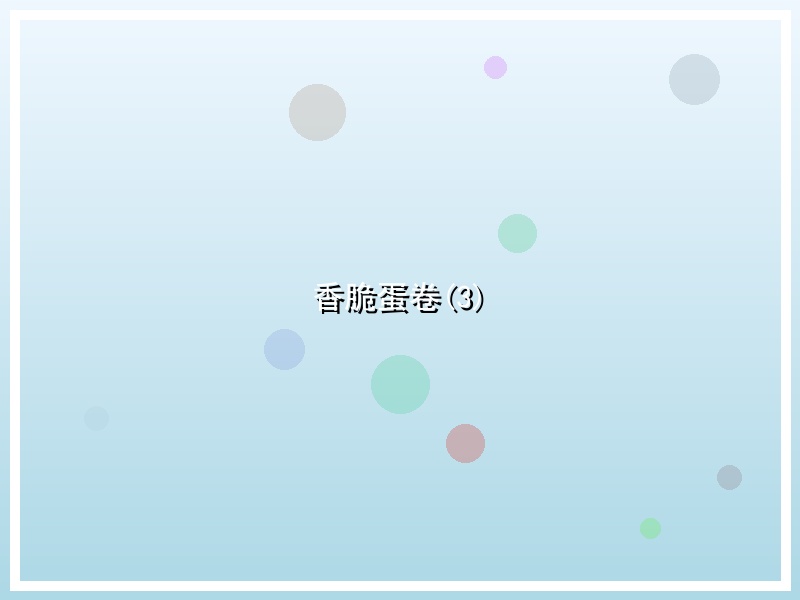香脆蛋卷(3)