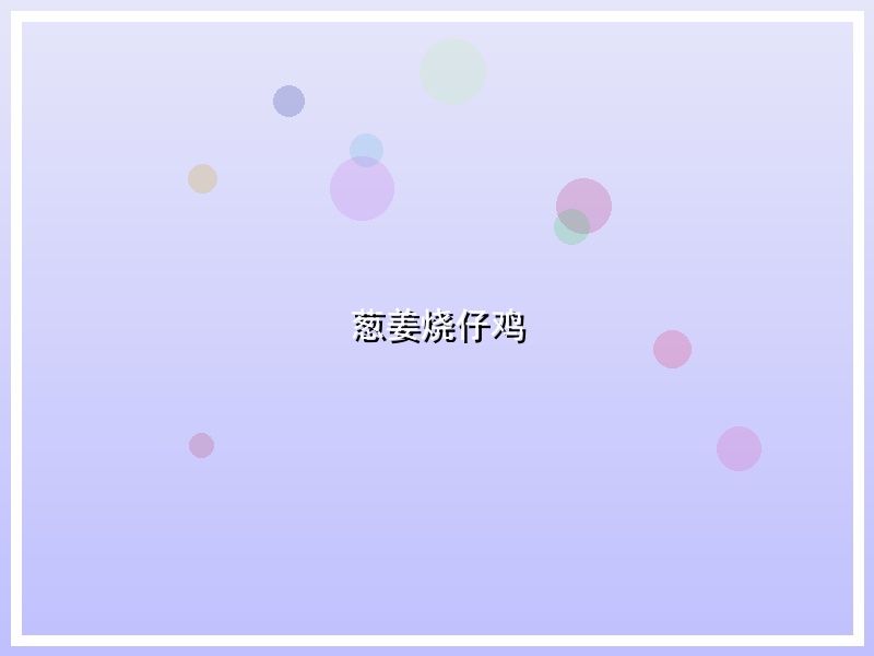 葱姜烧仔鸡