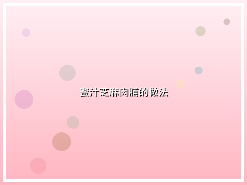 蜜汁芝麻肉脯的做法