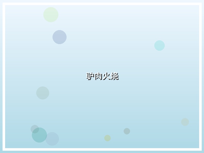 驴肉火烧