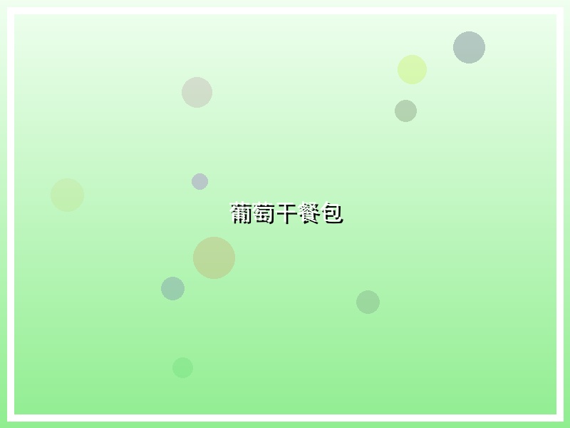 葡萄干餐包