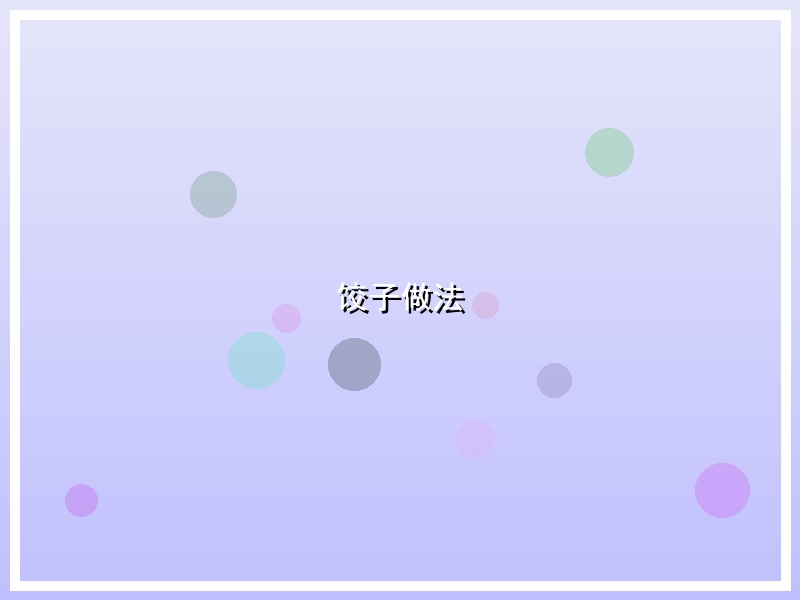 饺子做法