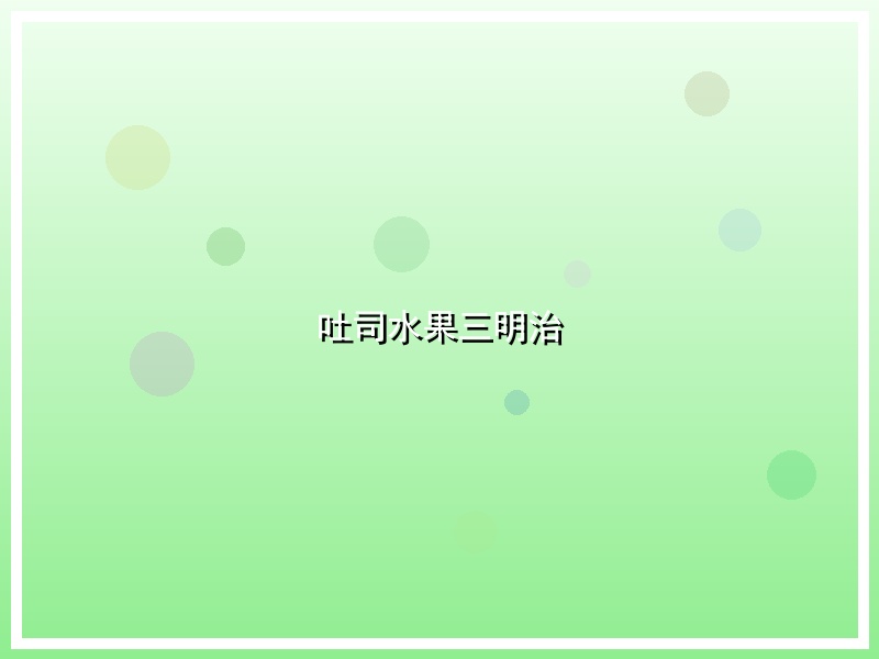 吐司水果三明治