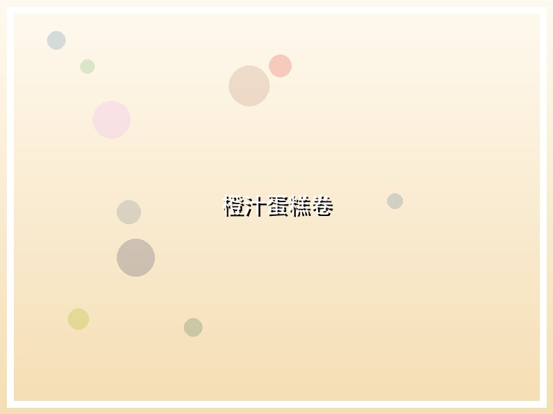 橙汁蛋糕卷