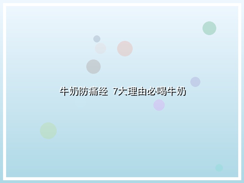 牛奶防痛经 7大理由必喝牛奶