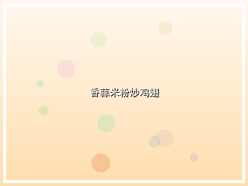 香蒜米粉炒鸡翅