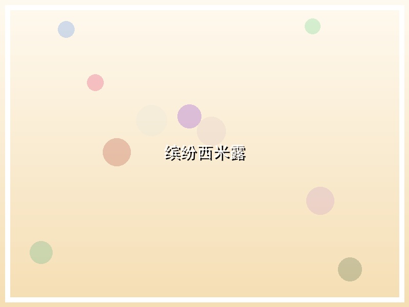 缤纷西米露