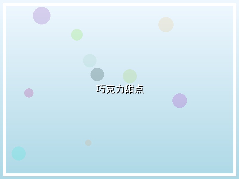 巧克力甜点