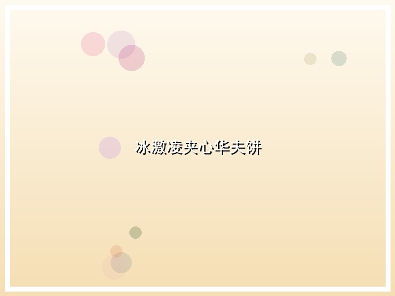 冰激凌夹心华夫饼