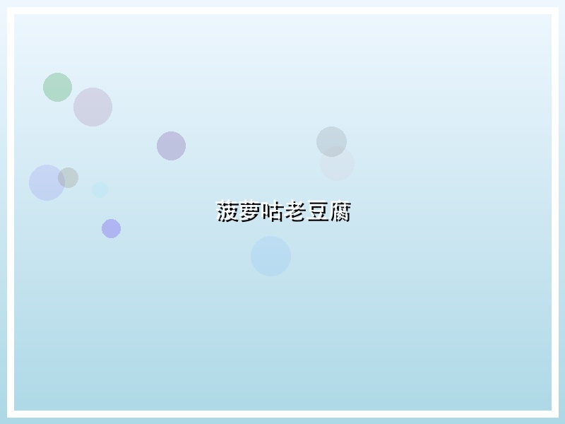 菠萝咕老豆腐