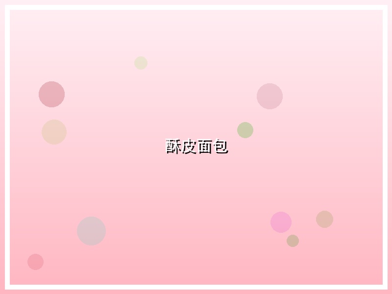 酥皮面包