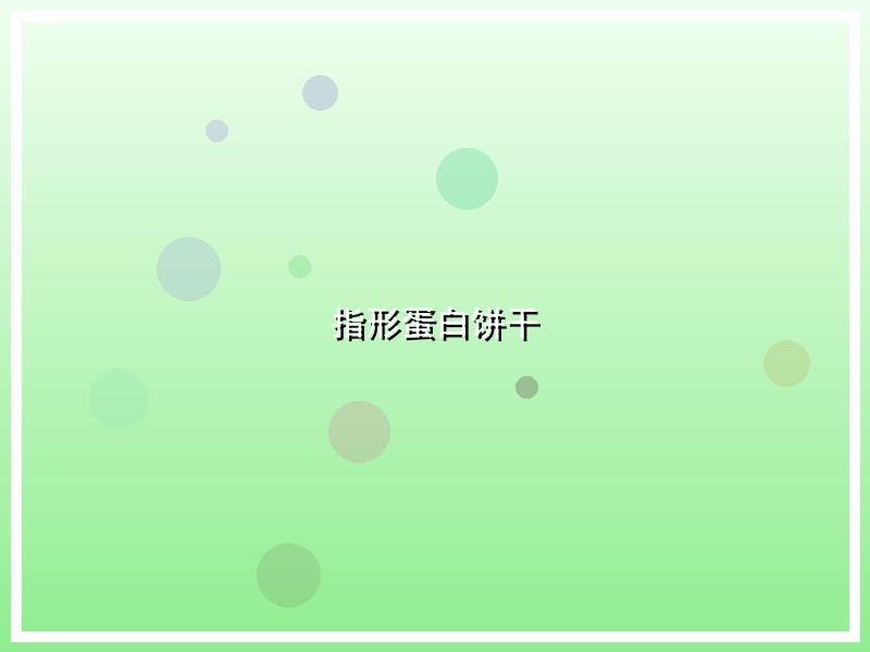 指形蛋白饼干