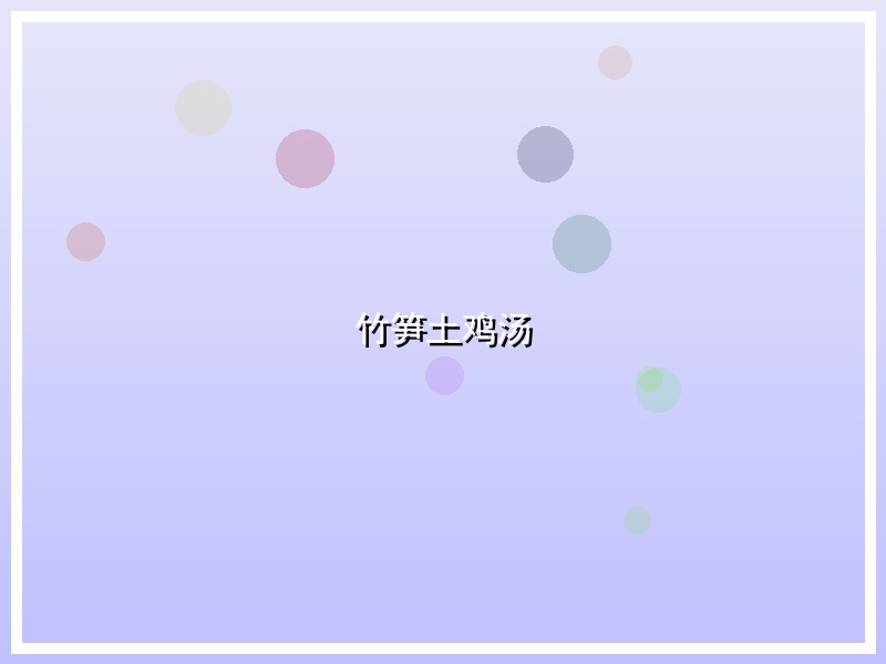 竹笋土鸡汤