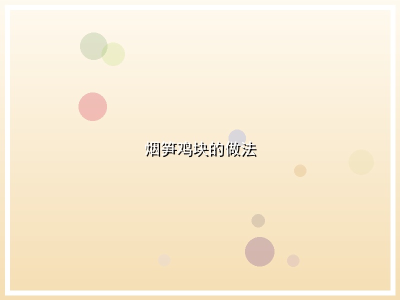 烟笋鸡块的做法