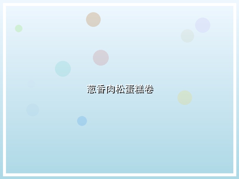 葱香肉松蛋糕卷