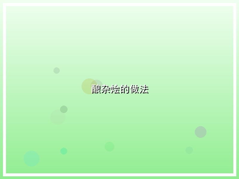 酿杂烩的做法
