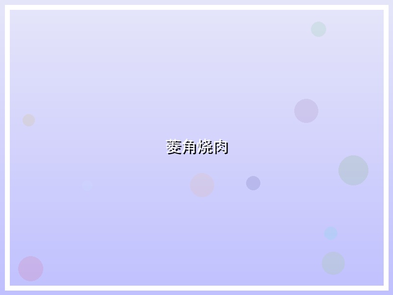 菱角烧肉