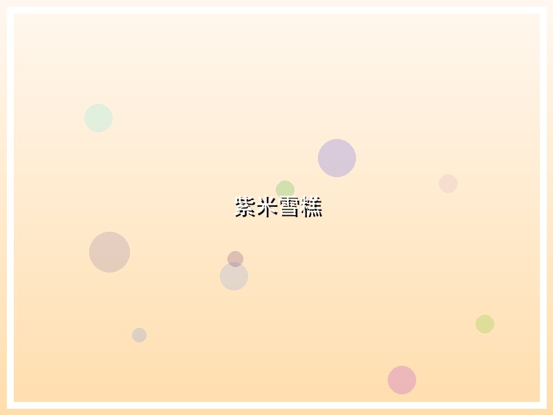 紫米雪糕