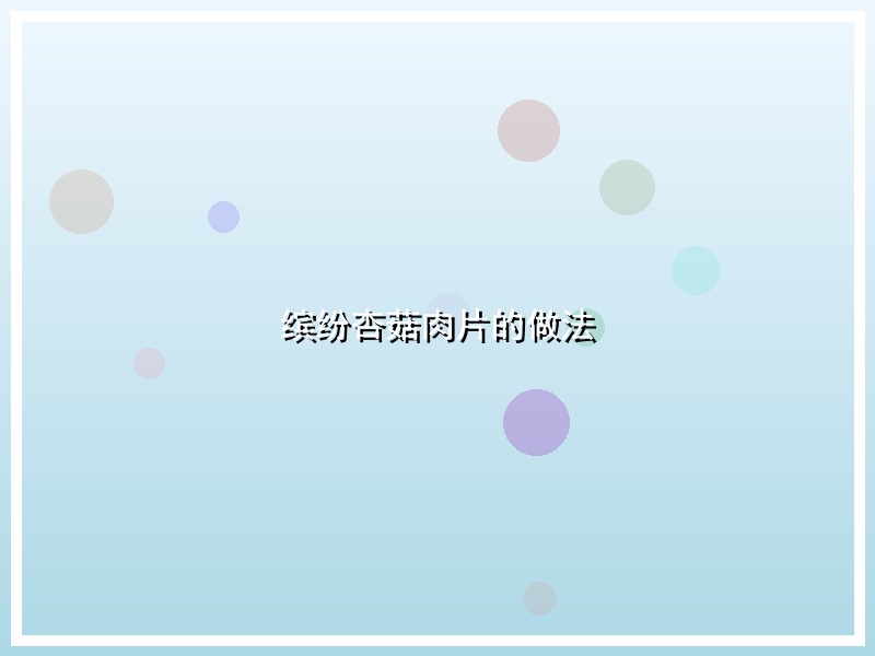 缤纷杏菇肉片的做法