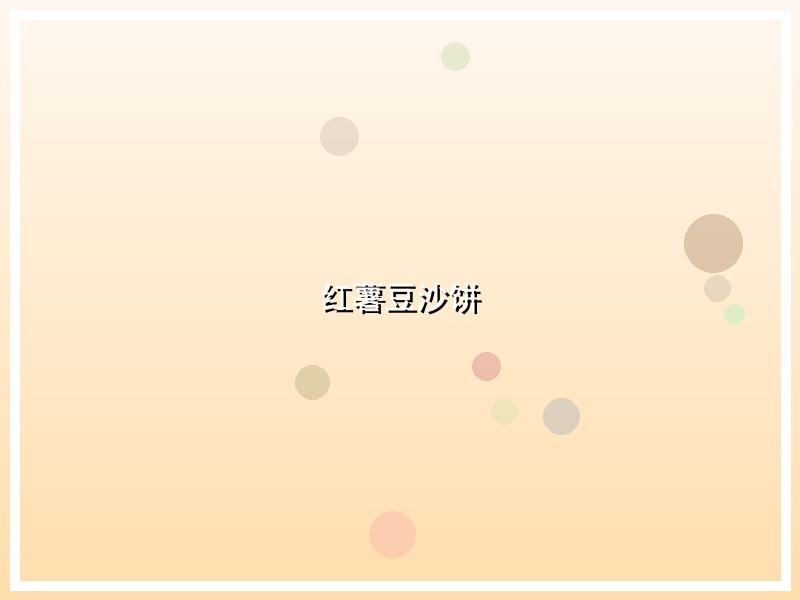 红薯豆沙饼