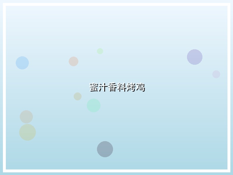 蜜汁香料烤鸡