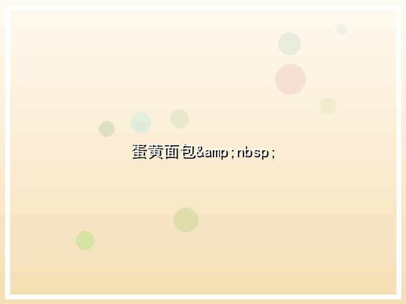 蛋黄面包&nbsp;