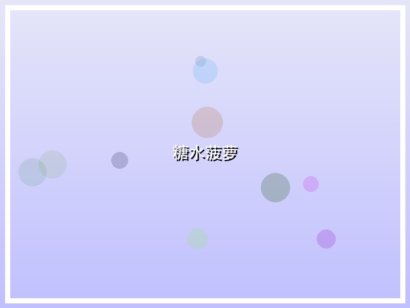糖水菠萝