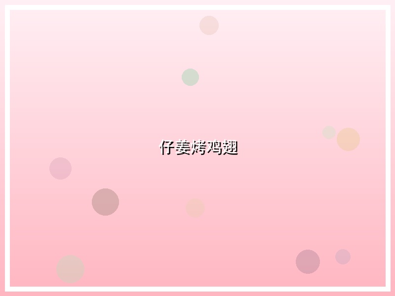 仔姜烤鸡翅