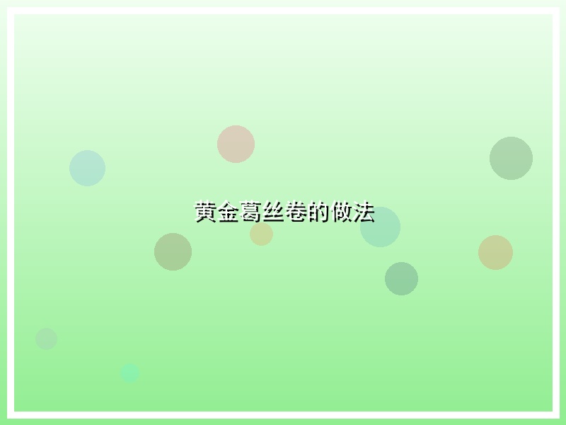黄金葛丝卷的做法