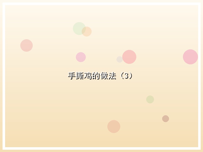 手撕鸡的做法（3）