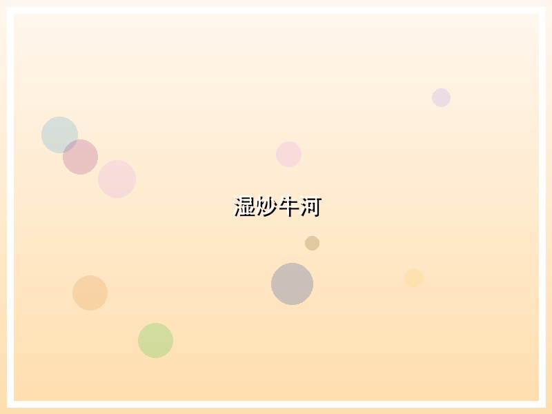 湿炒牛河