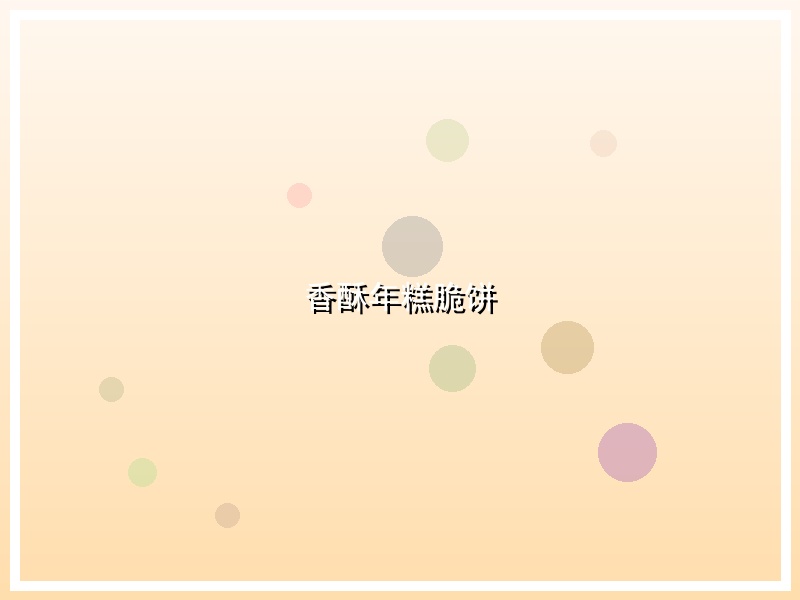 香酥年糕脆饼
