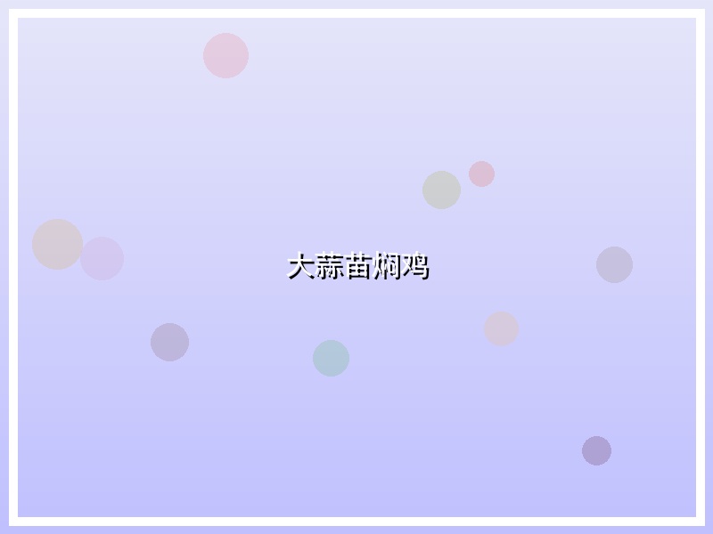 大蒜苗焖鸡