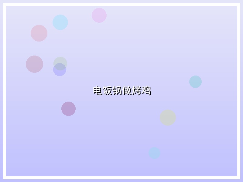 电饭锅做烤鸡