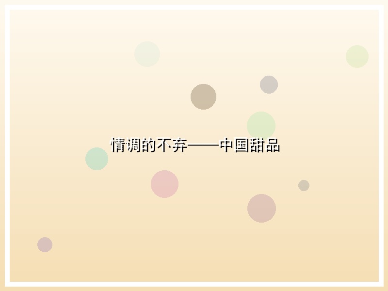 情调的不弃——中国甜品