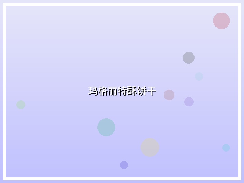 玛格丽特酥饼干