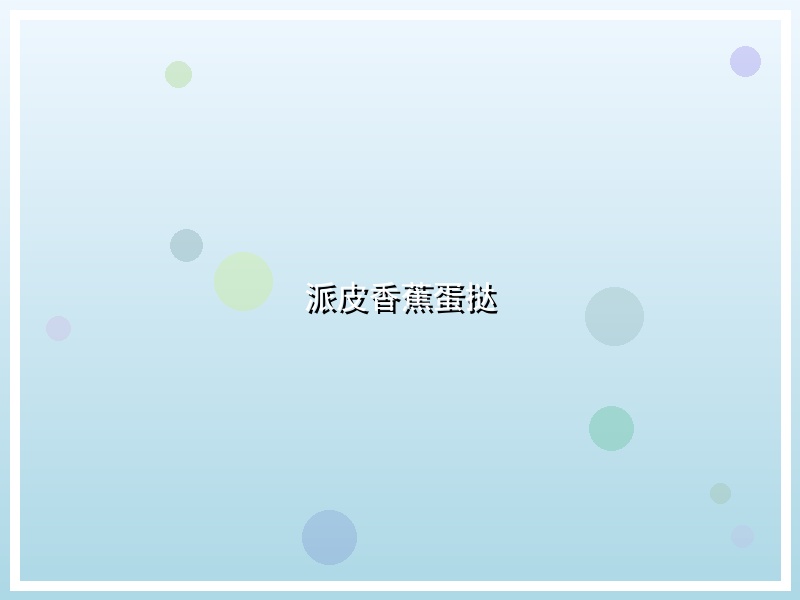 派皮香蕉蛋挞