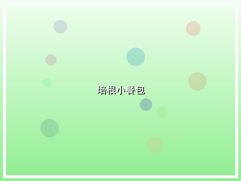 培根小餐包