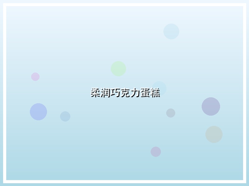 柔润巧克力蛋糕