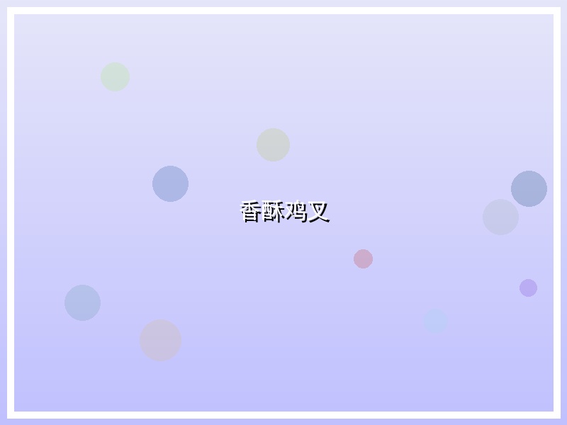 香酥鸡叉