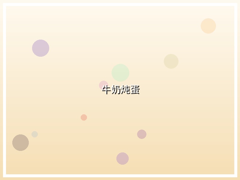 牛奶炖蛋